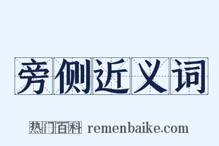 旁侧近义词是什么意思的图片